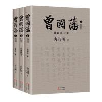 曾国藩全集正版书籍唐浩明讲解点评新修订版全书三册家书血祭野焚黑雨 为人处事哲学智慧谋略清代历史人物名人传记小说 
