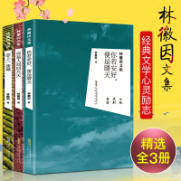      3册林徽因的书籍正版你是那人间四月天你若安好便是晴天三毛张爱玲的书作品青春文学现当代小说女性成功励志文学畅