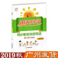   阳光同学二年级上册看图说话写话训练人教版小学生作文书2年级语文同步课本看图说话写话范文学练作业本阅读理解专项训练