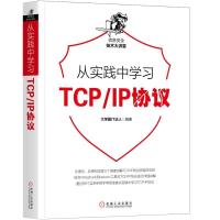 从实践中学习TCP/IP协议 大学霸IT达人 计算机网络基础知识 网络协议结构体信息安全技术书 TCP/IP协议入