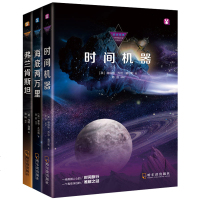 时间机器 赫伯特乔治威尔斯著 中篇科幻小说文学中外科幻名家经典系列 现当代文学小说 外国文学小说科幻小说  书排行榜