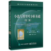 小波与傅里叶分析基础（第二版）国外电子与通信教材系列 本科研究生电子信息类专业教材书籍教程 信号分析方法原理基础知识