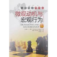 拍下即发 微观动机与宏观行为 大师细说博弈论 托马斯经济学理论战略思想 社会科学职场销售策略心理学 博弈心理学  书