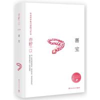 正版   喜宝亦舒 著 现当代都市职场情感爱情长篇文学小说女性成功励志心灵修养  书天若有情我的前半生玫瑰的故事 销