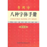 常用字八种字体手册 修订本实用规范学语言文字学 汉语汉字楷书行书宋体草书小篆甲骨文金文书法练字工具书 汉语书法字典基