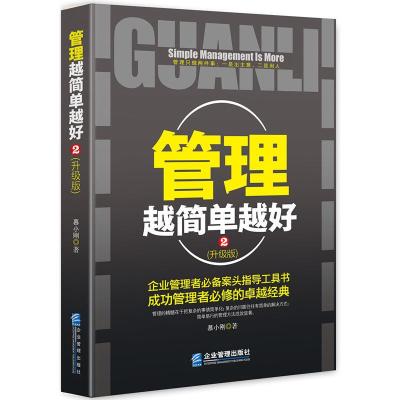 管理书籍 领导力管理越简单越好-升级版2工商行政企业管理学书籍商业的本质细节精力管理干法餐饮管理书籍 联盟创业书籍 