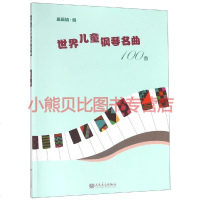 世界儿童钢琴名曲100首 唐 正版书籍 文轩 