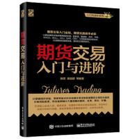 正版 期货交易入与进阶 期货基础知识 期货交易实战策略 期货交易技术分析 股指期货交易策略投资分析 金融投资理财股