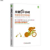 关键20小时 快速学会任何技能  时间管理培训教程 技能习得和技能训练终身成长格局逆袭 战胜拖延心理成功励志 经典畅