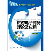 正版   旅游电子商务理论及应用 互联网+旅游书籍 旅游业网站线上发展书籍 旅游公司中介网上开店教程 电商运营管理书