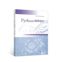 Python程序设计  张莉 图形编程以及面向过程 面向对象编程方法和算法设计与实践 高等学校程序设计课程系列书籍