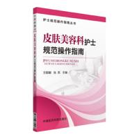 护士规范操作指南皮肤美容科临床护理操作技能基础护理学专科领域岗位规范化培训教材教学考核实践辅导资料参考书籍培训用书手