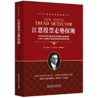 正版 江恩股票走势探测 股票投资期货 金融经管 炒股专业解读版 江恩理论与实战 炒股投资理财入 股票投资书籍