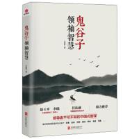 鬼谷子智慧 兰彦岭 中国领导智谋 鬼谷子纵横智慧 鬼谷子绝学领导内敛纵横成事用人智慧为人处世人际交往心理学生活职