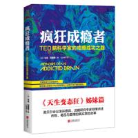 正版     疯狂成瘾者 TED脑科学家的戒瘾成功之路 《天生狂》姊妹篇xl 心理学书籍入   书 斯坦威