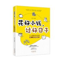 花好小钱,过好日子 拌拌著 理财新方法人人都应该有的第一本理财书自我财务管理财务自由从零开始学理财个人家庭投资理财书