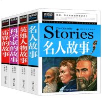 新阅读 正版4册 中外名人故事 科学家的故事 英雄人物故事 雷锋的故事彩图 小学生版 三四五六年级 8-9-10-1