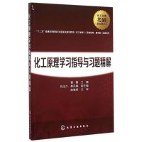 正版 化工原理学习指导与习题精解 黄婕 陈敏恒编第四版配套用书 研究生本科专科教材 理工化工专业大学化学考研教材书籍