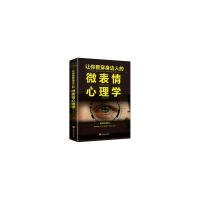 让你看穿身边人的微表情心理学 社会心理学入 微行为心理学 读心术九型人格墨菲定律人际交往关系心理学 应用心理学