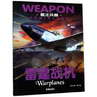 5本38  霸王兵器:雷霆战机//中小学生课外阅读兵器战斗机知识科普百科正版书籍