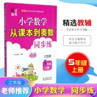 2021版超能学典小学数学从课本到奥数同步练5五年级上江苏版苏教版奥赛教材习题思维拓展提升拔高提优训练竞赛题培优练习