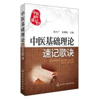 正版书籍 中医基础理论速记歌诀 中医课程速记丛书 李兴广 中医学教材教辅 方剂学 解剖学 诊断学 针灸经穴基础理论系