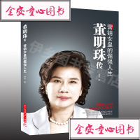 正版 董明珠传:营销女皇的倔强人生 韩笑女性励志成功人物传记销售传奇卓有成效管理者王健林董明珠哲学  名人传记企业管