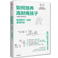 正版如何培养高财商孩子 影响孩子一生的金钱对话 贝丝柯林娜 著 虎妈战歌作者蔡美儿推荐 财商教育理念家庭教育育儿书籍