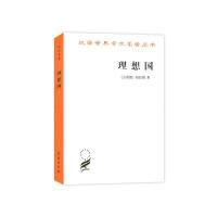 正版   理想国 汉译世界学术名著丛书 外国哲学 社科 (古希腊)柏拉图(Plato) 著 郭斌和张竹明 译 西方哲