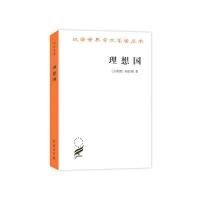 正版   理想国 汉译世界学术名著丛书 外国哲学 社科 (古希腊)柏拉图(Plato) 著 郭斌和张竹明 译 西方哲