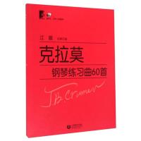 正版全新克拉莫钢琴练习曲60首 江晨大字版大音符 初学入练习曲乐谱曲集教材 音乐乐器类辅导书籍 出版社 音乐图书籍
