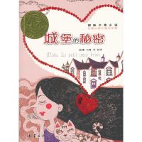 城堡的秘密/国际大奖小说/外国文学/青少年儿童成长励志文学小说童书/6-16岁中小学生课外阅读书书籍/