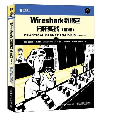 正版 Wireshark数据包分析实战 第三3版 Wireshark教程书籍 网络数据抓包和数据包分析渗透测试技术网