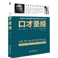 正版   口才圣经 说话沟通技巧 适用交际管理谈判推销会议演讲等场合 幽默表达赞美拒绝批评说话的艺术人际交往  书籍