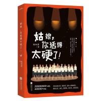 姑娘你活得太硬了 姚林君大号摇铃铛 青春文学女性成功励志正能量书籍做一个有才情的女子刚刚好卡耐基写给女人的系列 悦读