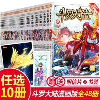 赠明信片 斗罗大陆41-50册斗罗大陆漫画版48唐家三少武侠玄幻漫画风炫漫画斗罗大陆第一部全套  连载小学生9-12