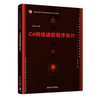 正版 C#网络通信程序设计 21世纪计算机科学与技术实践型教程 串口通信 TCP协议编程 网络通信和信息安全编程 网