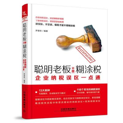 聪明老板不缴糊涂税 企业纳税误区一点通 罗春秋 企业管理税收管理基本知识财务管理纳税专题精讲13大税种增值税消费税专