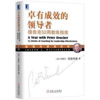 卓有成效的:德鲁克52周教练指南 管理学 企业经营部店公司管理 领导学 正版  书籍排行榜  机械