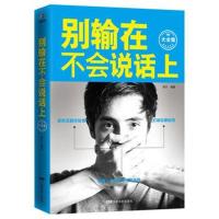 别输在不会说话上 口才训练与沟通技巧提高情商的书幽默说话技巧书籍人际交往社交谈判 语言能力艺术销售技巧演讲与口才训练
