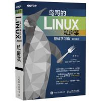 鸟哥的Linux私房菜基础学习篇第四版 网络设备驱动运维程序设计内核操作系统设计实现编程入教程书籍 嵌入式命令行应