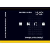 16J604 塑料窗 国家建筑标准设计图集 塑料窗技术 建筑材料施工用书  编著