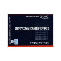 09DX001建筑电气工程设计常用图形和文字符号