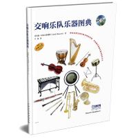 正版全新 交响乐队乐器图典 盖尔德.阿尔布莱希特(著)  乐器图集 附CD 9787552314229