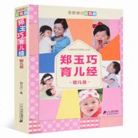 郑玉巧育儿经婴儿卷全新修订彩色版 0-1岁宝宝母婴母乳喂养常见疾病护理书早教书 育儿百科书 怀孕孕产母婴书 育孕婴书