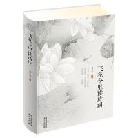 飞花令里读诗词(精装) 中国古诗词原文注释 唐诗宋词三百首诗经古诗词鉴赏 辞典中国诗词大会通关宝典书籍 中国文学古诗