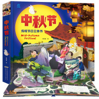 中秋节中国传统节日3D立体绘本 了解传统习俗弘扬中华文化 0-2-3-4-5-6周岁故事绘本图画书籍读物 儿童3d立