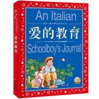 爱的教育 正版书  儿童文学读物6-7-8-10-12岁一二三年级小学生课外必阅读图书籍幼儿启蒙经典睡前故事世界享