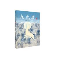 北师大出版 九色鹿 典藏全本  爱的种子绘本馆 保冬妮  绘画 漫画 连环画 卡通故事少儿 