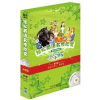 轻松英语名作欣赏 小学版第3级 适合小学三 四年级 含光盘 英汉双语读物小学生中英文对照书籍 全彩色名著英语阅读 